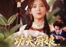 短剧《功夫厨娘，老公乖乖吃饭（79集）》精彩短剧全集免费看