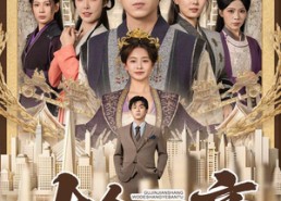 短剧《古今奸商：我的商业版图横跨两界（80集）》优质短剧免费畅快追