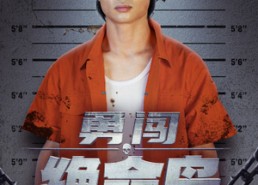 短剧《勇闯绝命岛（80集）》高清短剧全集在线观