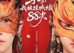 短剧《子时我被挂城墙88次（73集）》热门短剧全集免费追