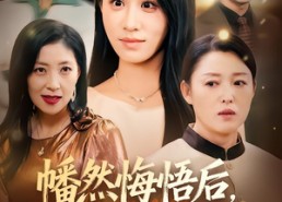 短剧《幡然悔悟后，我把亲妈宠上天（70集）》热门短剧在线畅快观