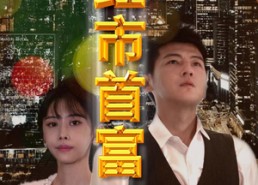 短剧《夕红市首富（96集）》经典短剧全集免费畅享