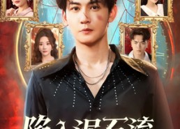 短剧《陷入泥石流七日自救指南（70集）》热门短剧完整版在线看