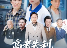 短剧《零分交卷但我惊艳全球（58集）》短剧全集免费畅享看