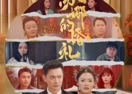 短剧《苏娜的婚礼（59集）》短剧全集在线免费享