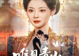 短剧《唯见青山是常怜（86集）》精彩短剧在线免费播