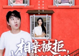 短剧《相亲被拒我觉醒崇拜值系统（75集）》短剧全集免费随心享