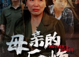 短剧《母亲的后悔（30集）》短剧全集高清在线赏