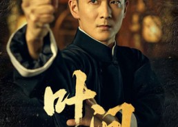 短剧《叶问（64集）》热门短剧在线流畅播放