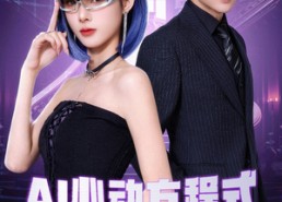 短剧《AI心动方程式（70集）》优质短剧全集免费欣赏