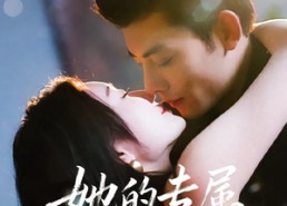 短剧《她的专属猎物（80集）》精彩短剧在线畅享观看