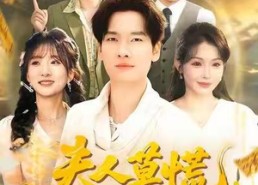 短剧《夫人莫慌，为夫略懂法术（98集）》超绝短剧免费全集在线品