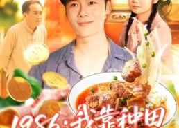 短剧《1986我靠种田成就传奇（107集）》热门短剧免费全集赏