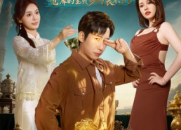 短剧《寻宝奇缘，仓库的宝贝多的装不下了（80集）》超长短剧全集免费赏看