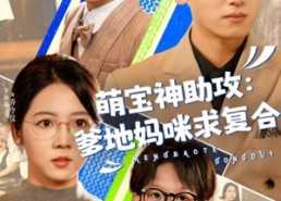 短剧《萌宝神助攻：爹地妈咪求复合＆萌宝特攻队（60集）》精彩短剧在线高清观看