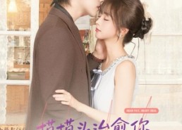 短剧《摸摸头，治愈你，重逢后炸毛竹马宠疯了（81集）》免费短剧全集畅享观看