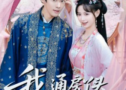 短剧《我通房丫头怀了小王爷的崽（60集）》优质短剧全集免费速看