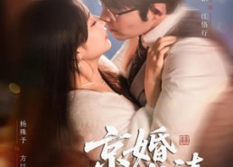 短剧《京婚有禧（65集）》短剧全集免费畅享看