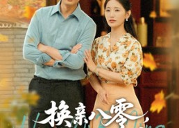 短剧《换亲八零，带着娇妻去致富（82集）》短剧全集免费畅享观看