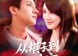 短剧《从棋子到心尖宠（58集）》热门短剧全集免费看