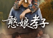 短剧《憨娘孝子（35集）》免费短剧全集畅快看