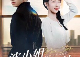 短剧《沈小姐她又飒又美（38集）》优质短剧免费全集速看