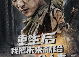 短剧《重生后我把未来献给全人类（56集）》短剧免费在线看全集福利