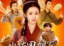 短剧《小姑回娘家，带全村炫肉（100集）》短剧完整免费全集观