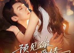 短剧《预见你的爱情（70集）》短剧免费全集畅快览