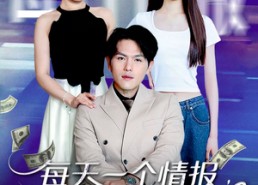 短剧《每天一个情报从大学开始致富（80集）》短剧完整版免费速看