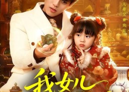 短剧《我女儿有双黄金瞳（75集）》热门短剧在线流畅播放