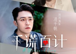 短剧《千谎百计（41集）》短剧免费全集高清在线观