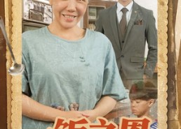 短剧《一饭之恩值万金（88集）》短剧全集在线免费播