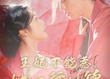 短剧《王妃不能惹，她五行缺德（103集）》超火短剧高清在线观赏