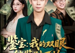 短剧《鉴宝我的双眼能鉴别万物（83集）》短剧全集免费在线点播