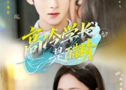 短剧《高冷学长是醋精（65集）》超火短剧在线畅享