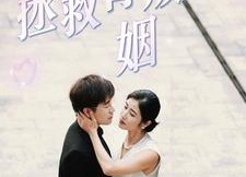 短剧《拯救背叛婚姻（85集）》短剧全集免费畅快观