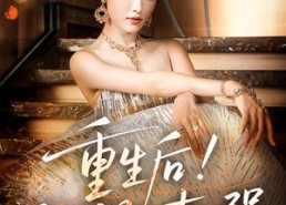 短剧《重生后我又飒又爽又强（60集）》超火短剧免费在线赏看