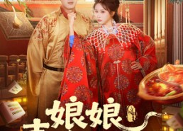 短剧《娘娘吉人自有天相（72集）》经典短剧完整版观看