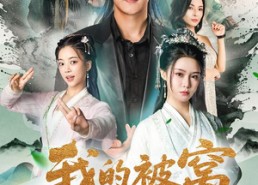 短剧《我的被窝藏女神（60集）》爆款短剧在线畅享