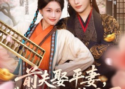 短剧《前夫平妻，我带空间凤临天下（71集）》精彩短剧全集免费看