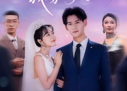 短剧《他选白月光我嫁竹马（67集）》短剧完整版免费观看