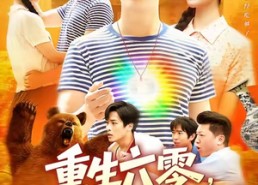 短剧《重生六零在灾荒年纵横天下 (83集)》短剧全集免费尽情观