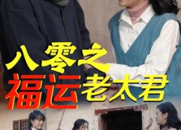 短剧《八零之福运老太君（70集）》热门短剧免费在线览