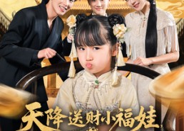 短剧《天降送财小福娃，全家乐翻天（60集）》精彩短剧全集免费播