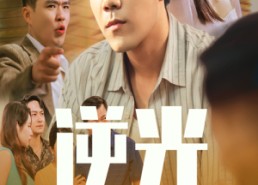 短剧《逆光（61集）》短剧高清免费全集观赏