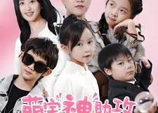 短剧《萌宝神助攻拐个爹地送妈咪（58集）》必看短剧免费全集观