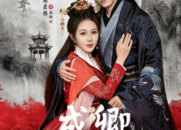 短剧《成卿（63集）》优质短剧免费在线观赏