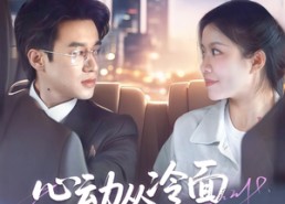 短剧《心动从冷面老板偏爱开始（70集）》热门短剧免费全集观赏