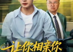 短剧《让你相亲你娶了顶头上司（60集）》热门短剧免费在线赏